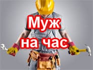 Муж на час