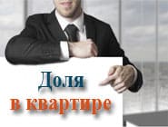 Купить долю в квартире