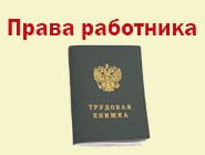 Права работника