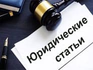 Юридические статьи