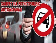 Запреты в отношении автомобиля